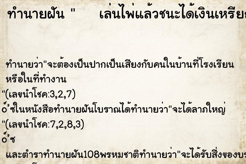 ทำนายฝัน     เล่นไพ่แล้วชนะได้เงินเหรียญเยอะมาก